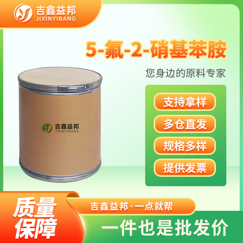 5-氟-2-硝基苯胺 2369-11-1有机砌块 化工中间体 现货