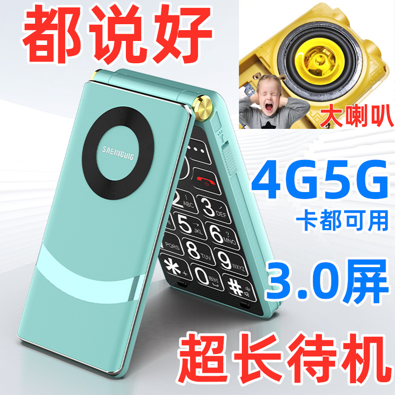 超级大喇叭翻盖超长待机全网通4G移动联通电信广电5G老年人手机
