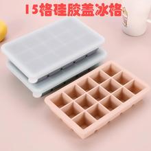 大冰块模具15格食品级硅胶冰格家用冰箱带盖储冰制冰盒冻冰块神器