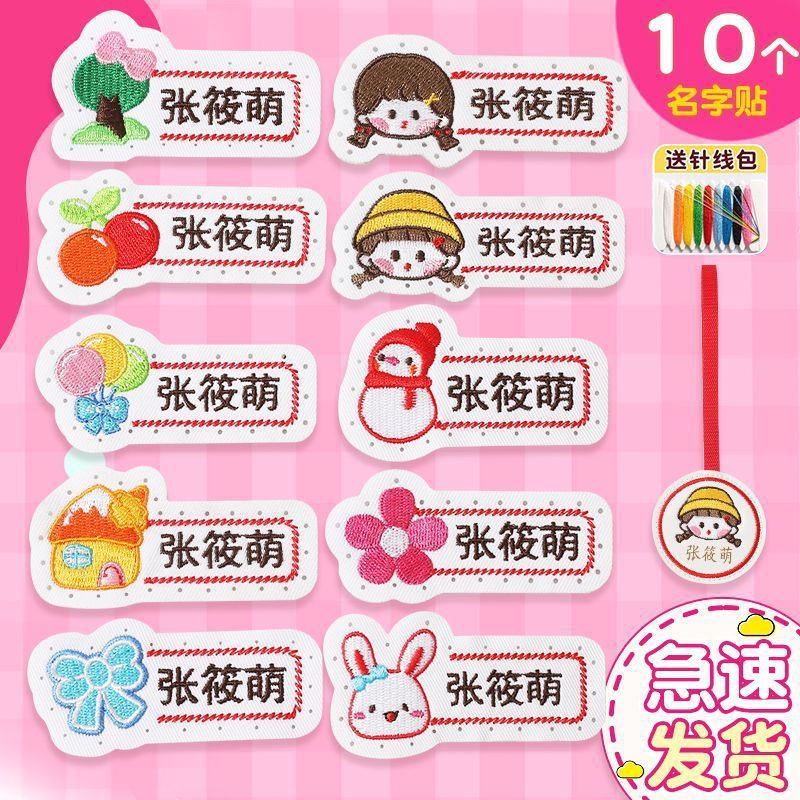 老师推荐儿童姓名贴可缝可水洗幼儿园宝宝校服刺绣书包被子名字贴|undefined