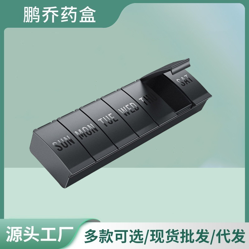 家用7格便携药盒 塑料收纳小药盒带盖药丸分格装分装盒密封收纳盒
