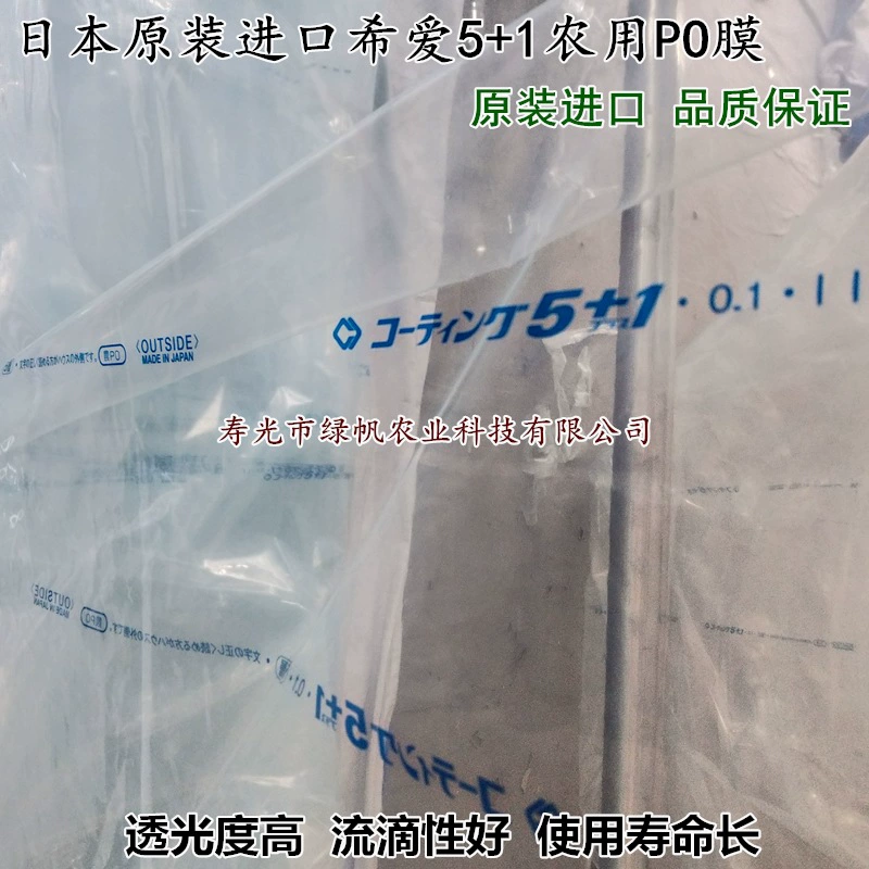 Оригинальная японская импортная пленка для навеса Xilong 5 + 1 сельскохозяйственная пленка PO, стильная безкапельная пленка