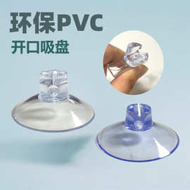 厂家批发 裂口吸盘透明PVC开口夹线穿孔吸盘灯串冰箱挂钩吸盘配件