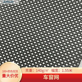 现货黑色车窗网布防晒隔热汽车遮阳帘防护栏户外帐篷箱包抗uv面料