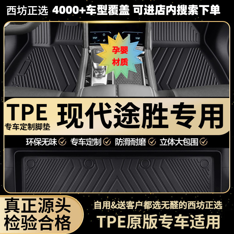 适用现代途胜06-14老15-25新1.5 途胜L汽车tpe全包围专用TPE脚垫