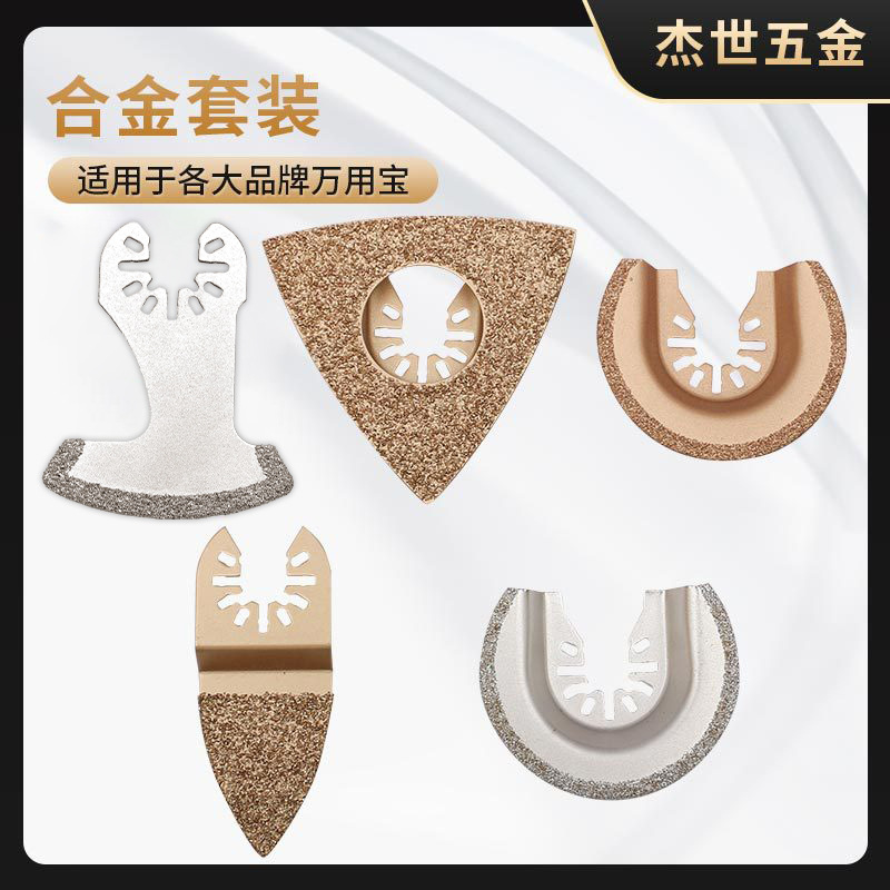 万用宝配件合金锯片套装木工多功能刀片机切金属砂纸