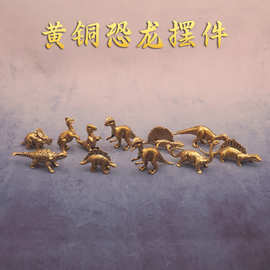 跨境侏罗纪卡通恐龙棘背龙霸王龙黄铜摆件金属工艺品礼品桌面装饰