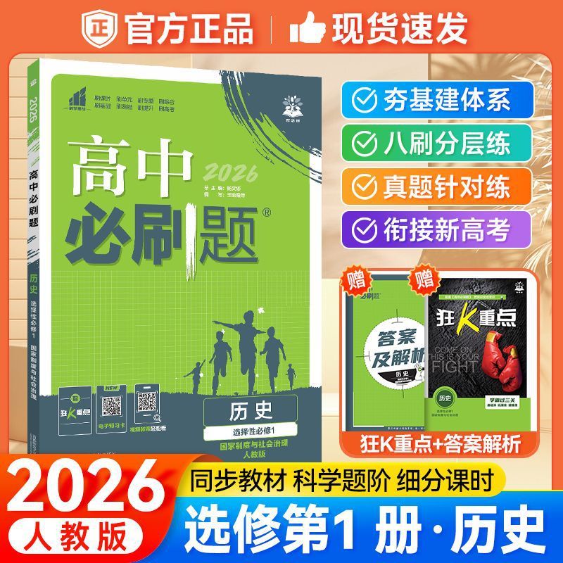2026版高中必刷题选择性必修第一二三册高一高二同步练习书籍|undefined