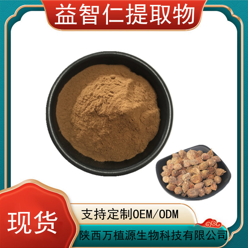 益智仁提取物30:1益智仁酮 益智醇 益智仁粉 益智仁多糖 现货工厂