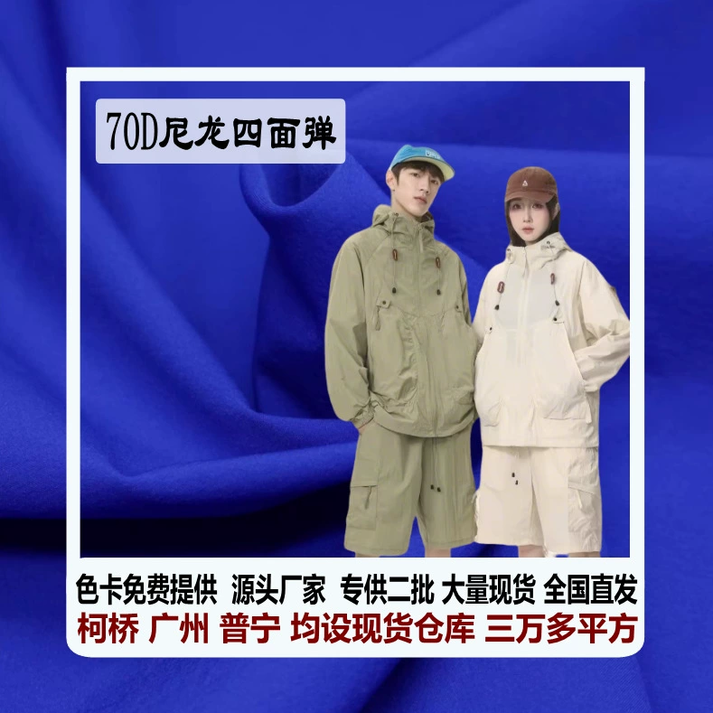 70D нейлон с четырьмя сторонами быстрого высыхания спортивный нейлон куртка спортивная брюки пуховик ветровка ткань