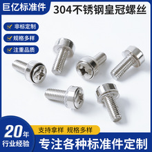 304不锈钢机柜螺丝螺钉 皇冠螺丝 机柜卡扣三组合螺丝螺栓机柜卡
