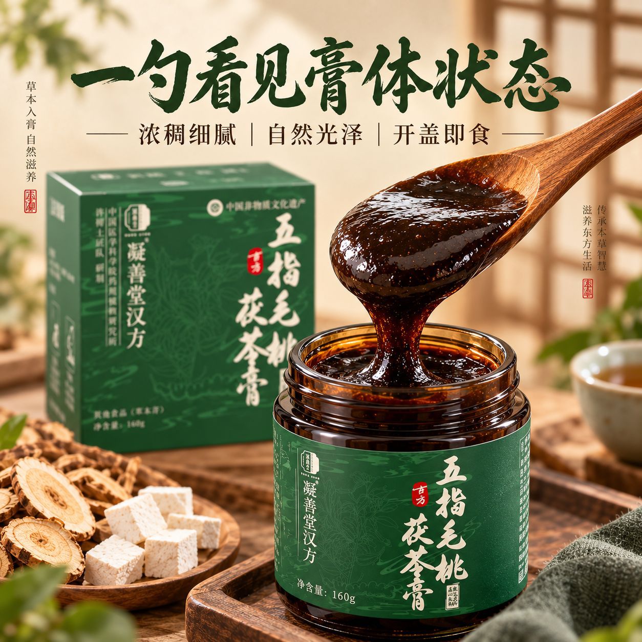 Wu Zhi Mao Tao Fu Ling Herbal Paste (220g) — Traditional Steam-Simmered Herbal Paste with Mulberry, Adzuki Bean & Huo Xiang in use