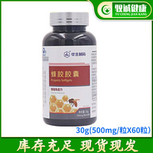 【一件代发】华北制药蜂胶胶囊30克装 增强免疫力 500mg/粒*60粒