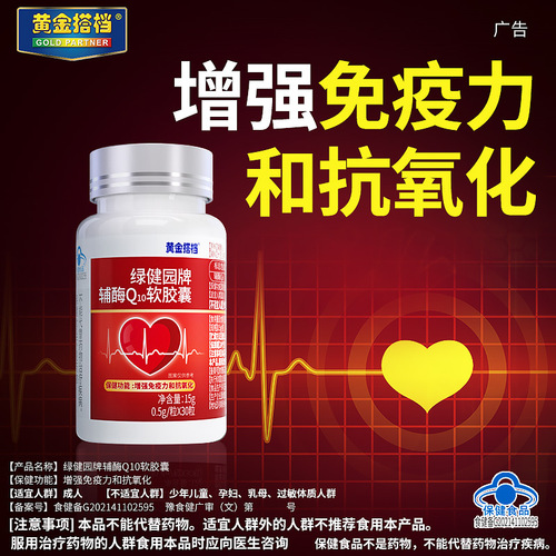 Gold Partner Coenzyme Q10 Soft Capsules for Immunity and Antioxidant Q10 Blue Hat Health Food for Drop Shipping and Wholesale