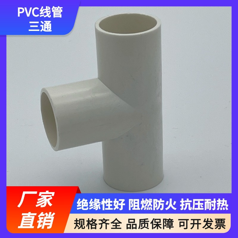 PVC穿线管三通国标三通16-40pvc阻燃白色16 20 25 40电工线管配件