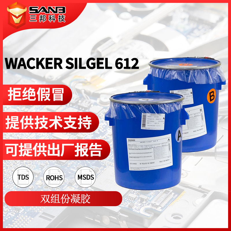 Wacker瓦克SILGEL 612 双组份室温固化硅胶电源电子元器罐封凝胶