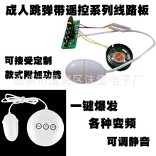 情趣用品跳蛋電路板PCBA遙控方案成人用品無線跳蛋線路板方案開發