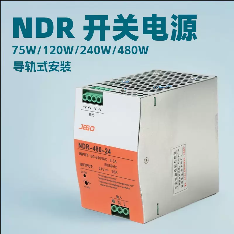 NDR系列 导轨型开关电源75W/120W/240W/480W
