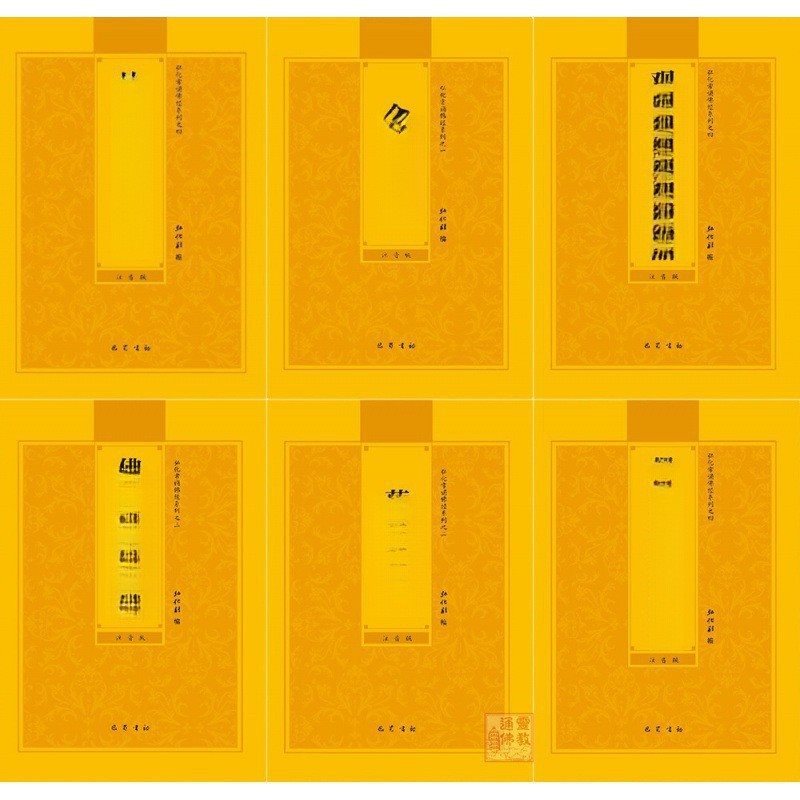 佛经注音本地藏经金刚经拼音普门品阿弥陀童子药师心经楞严大悲咒