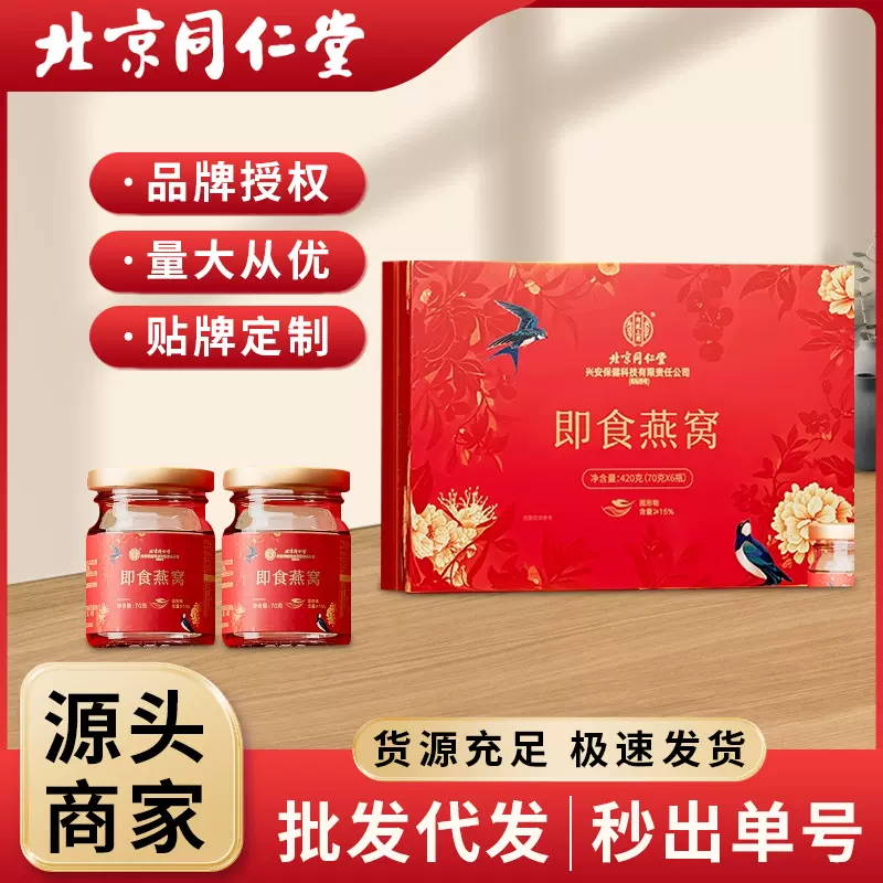 北京同仁堂即食燕窝孕妇滋补品送女友送礼营养品正品现货批发代发