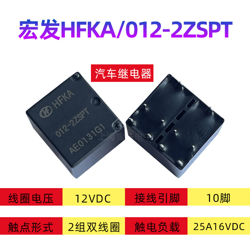 宏发HFKA/012-2ZSPT 12VDC 10脚全新原装正品大功率汽车继电器