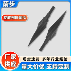 旋转柳叶箭头户外柳叶箭头射箭仿古传统复合反曲弓箭支户外箭头