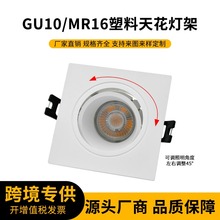 批发ledMR16/GU10塑料灯壳筒灯方形圆形商业照明商场可调天花射灯