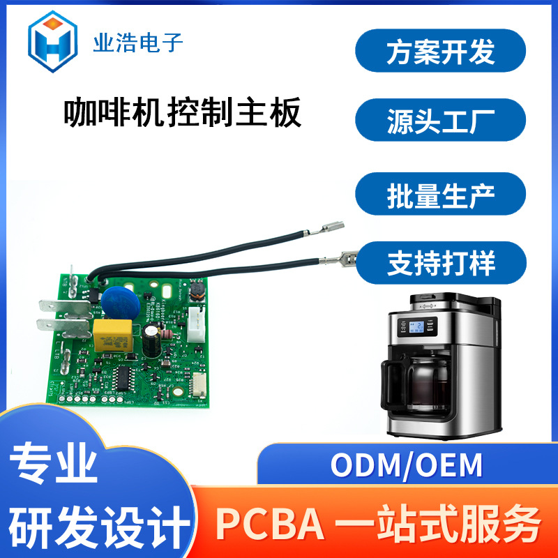 源头工厂咖啡机电源控制方案一体板PCBA板一站式服务DIP后焊加工