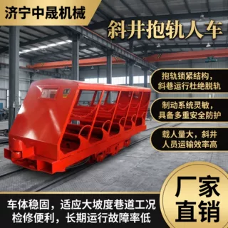 矿用抱轨斜井人车 坐车挂车尾车成套人车 斜井多节编组人员运输车