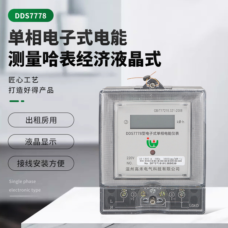 电子式单相计量智能电度表电能测量仪表液晶式经济型出租家用厂家