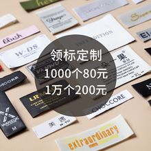 服装领标定制衣服商标吊牌主唛定做唛头侧唛水洗标织唛印唛设计
