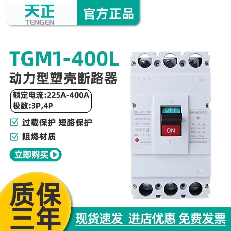 天正 TGM1-400L/33002电动机启动保护断路器315A动力型空气开关3P