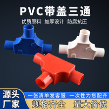 PVC线管带盖三通20电工配件三角司令分线盒T型线管穿线盒厂家批发