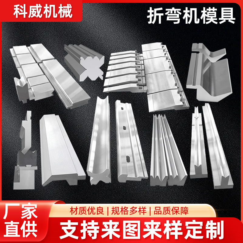 折弯机模具液压数控折弯机上下刀模具折边机弯刀尖刀圆弧底模标准