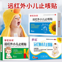 葵花遠赤外線小児咳止め貼付急慢性気管支炎咳止め貼付クリーム肺兪穴小児貼付