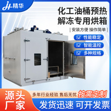定制化工油桶预热解冻专用烘箱 工业原料预热油桶固化加热炉烤箱
