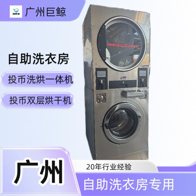 商用洗衣机 广州出口投币式洗脱机 投币双层烘干机 厂家货源|undefined
