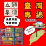 嘉里大荣台湾集运特货海快专线国际快递物流海运大型家具机器包税