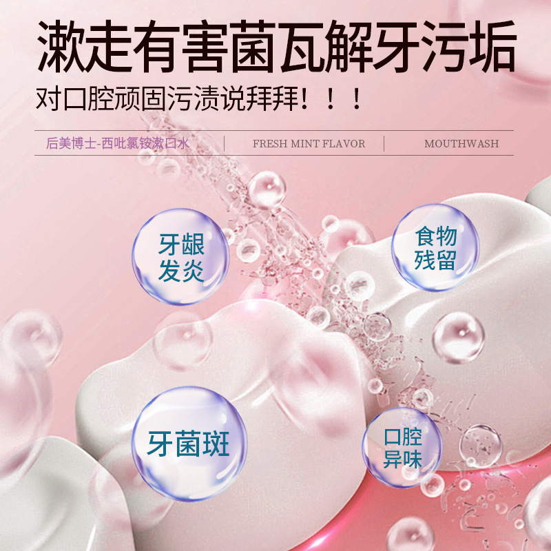 严选后美博士cpc西吡氯铵漱口水清新口气清洁异味持久留香漱口水|undefined