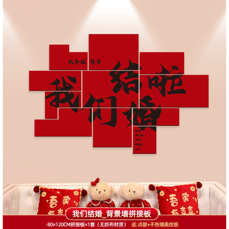 婚房布置套装男方女方新房卧室客厅背景墙装饰喜字墙贴婚庆用品|undefined
