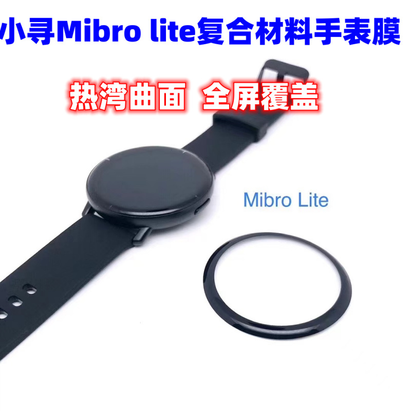 适用xiaomi小米 小寻Mibro lite 3D曲面复合膜 手表贴膜 全屏覆盖