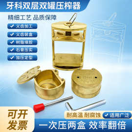 牙科双层双罐压榨机齿科口腔煮牙用压榨器技工工具美式煮牙盒