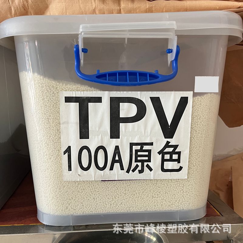 现货本色100度TPV原料 耐老化 耐化学性注塑挤出级TPV 手柄握把料