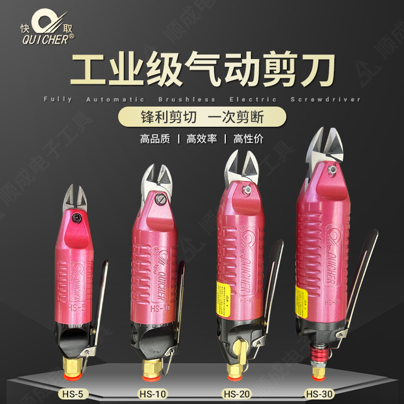 原装台湾快取QUICHER气动剪刀HS-5 HS-10 HS-20 S2S4气动剪刀剪钳