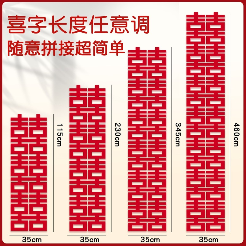 喜字长条婚房布置结婚贴客厅背景墙装饰落地喜字婚庆婚礼装扮用品|undefined