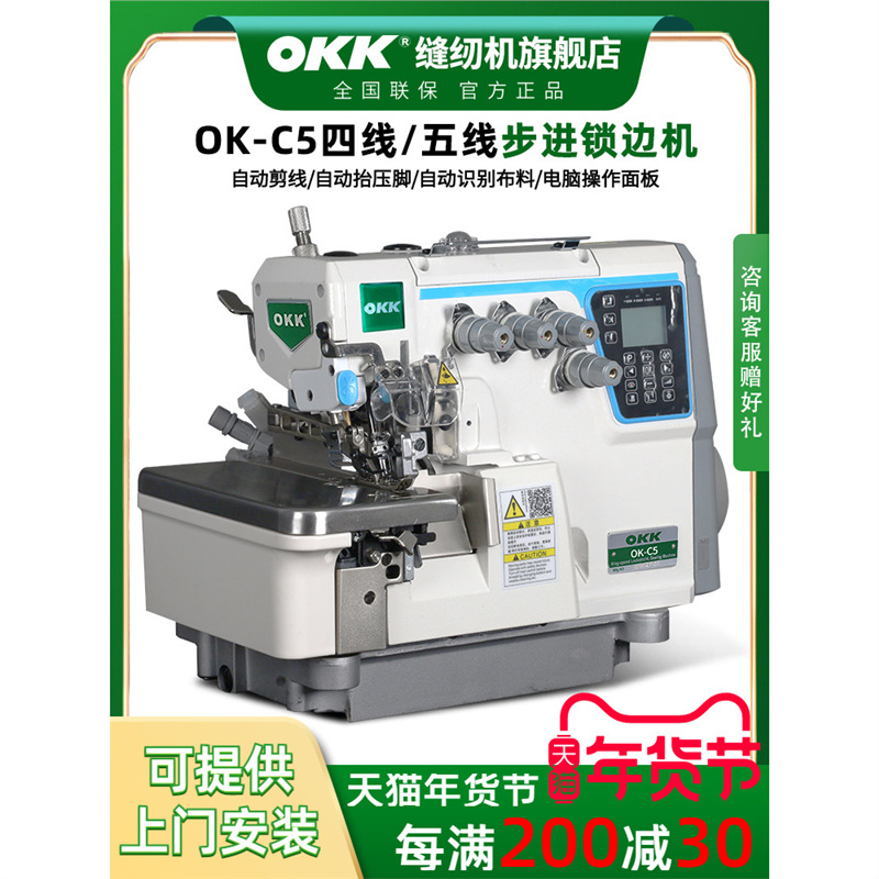 OKK步进C5锁边机四线电脑五线包缝机自动剪线工业码边拷边缝纫机