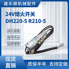 挖掘机熄火电磁阀11E1-60100 24V熄火开关DH220-5 R210-5