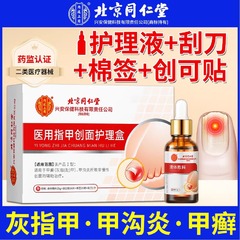 北京同仁堂灰指甲 甲沟炎 甲癣 医用指甲创面护理盒 液体敷料