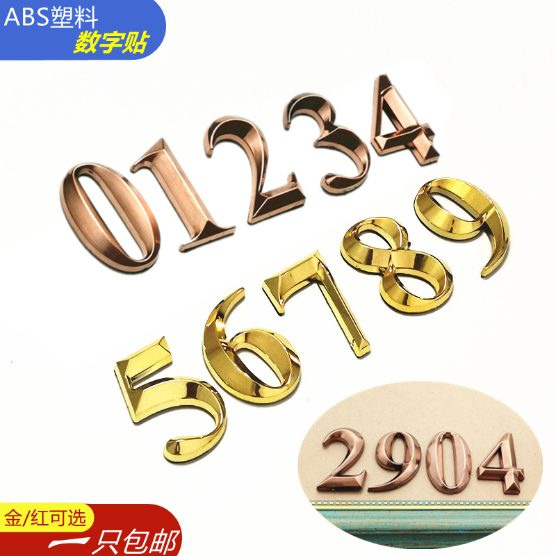 ABS电镀门牌手机号0到9数字贴金色红古3D立体酒店宾馆房号