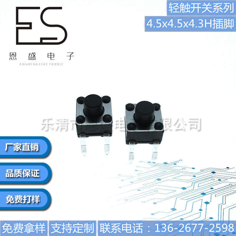 恩盛电子轻触开关4.5*4.5*4.3插脚轻触开关4脚立式按键环保耐高温